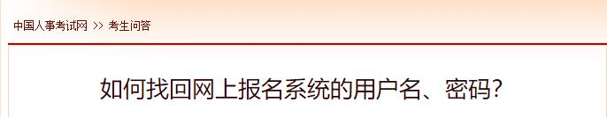 如何找回網(wǎng)上報(bào)名系統(tǒng)的用戶名、密碼？