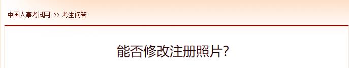 能否修改注冊照片？