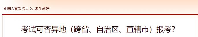 考試可否異地（跨省、自治區(qū)、直轄市）報考？