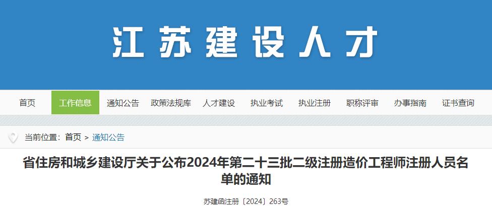 省住房和城鄉(xiāng)建設(shè)廳關(guān)于公布2024年第二十三批二級(jí)注冊(cè)造價(jià)工程師注冊(cè)人員名單的通知