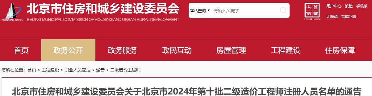 關(guān)于北京市2024年第十批二級造價工程師注冊人員名單的通告