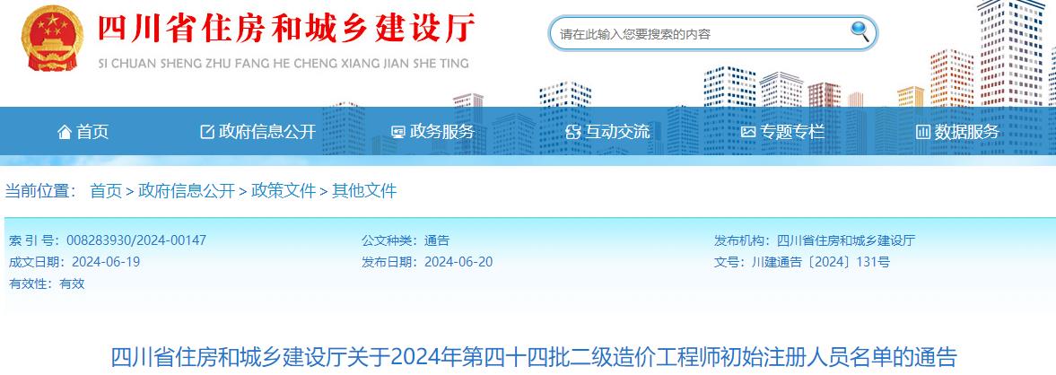 關(guān)于2024年第四十四批二級(jí)造價(jià)工程師初始注冊(cè)人員名單的通告