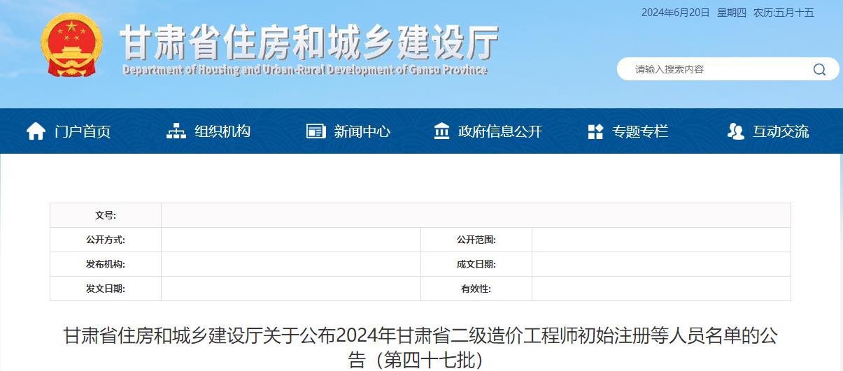 甘肅省住房和城鄉(xiāng)建設(shè)廳關(guān)于公布2024年甘肅省二級造價工程師初始注冊等人員名單的公告（第四十七批）