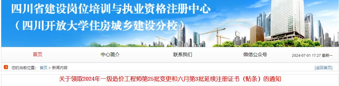 關(guān)于領(lǐng)取2024年一級(jí)造價(jià)工程師第25批變更和六月第3批延續(xù)注冊(cè)證書（貼條）的通知