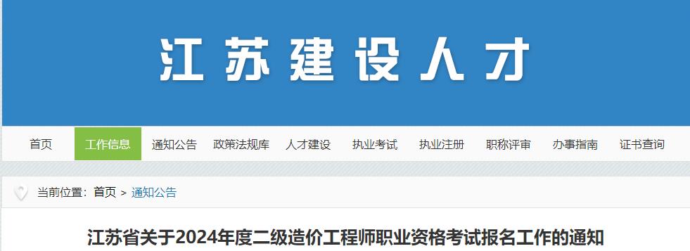 江蘇省關于2024年度二級造價工程師職業(yè)資格考試報名工作的通知