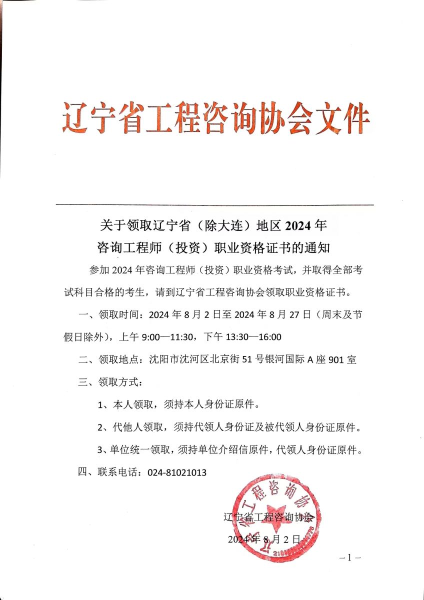 關(guān)于領(lǐng)取遼寧省2024年咨詢工程師（投資）職業(yè)資格證書(shū)的通知