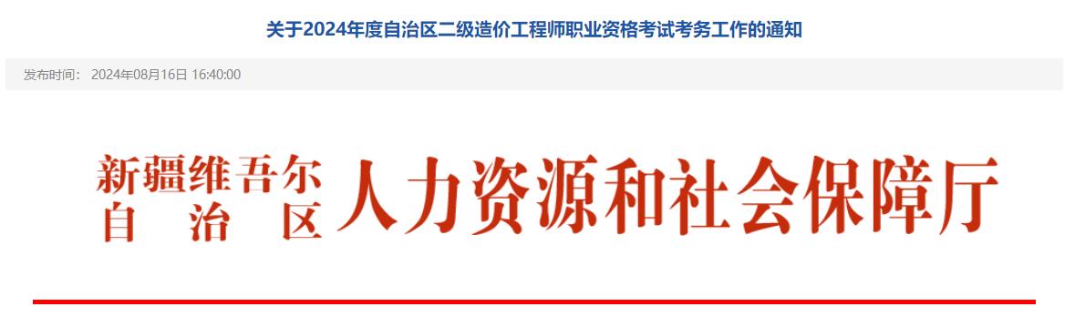 關(guān)于2024年度自治區(qū)二級造價工程師職業(yè)資格考試考務工作的通知