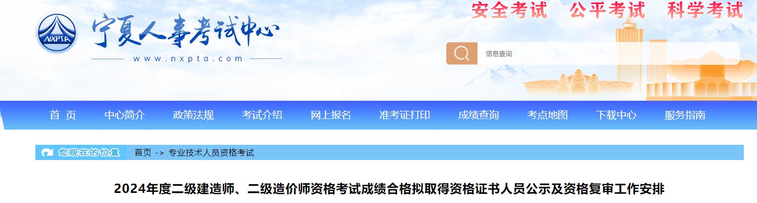 2024年度二級(jí)建造師、二級(jí)造價(jià)師資格考試成績(jī)合格擬取得資格證書人員公示及資格復(fù)審工作安排