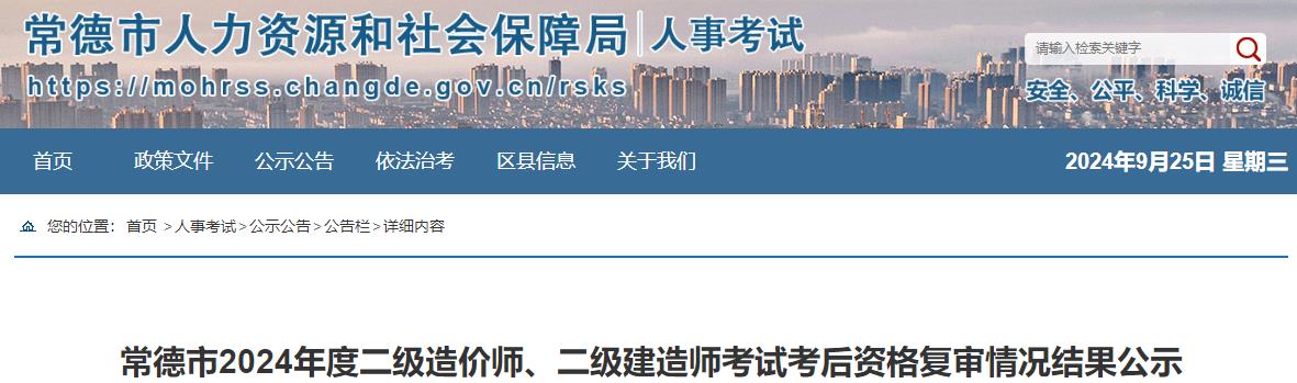 常德市2024年度二級(jí)造價(jià)師、二級(jí)建造師考試考后資格復(fù)審情況結(jié)果公示