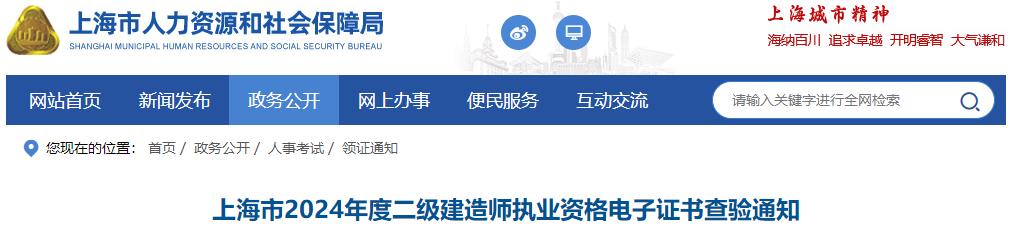 上海市2024年度二級(jí)建造師執(zhí)業(yè)資格電子證書(shū)查驗(yàn)通知