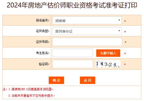 2024年湖南房地產(chǎn)估價師準考證打印入口