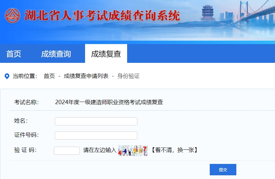 湖北人事考試網一級建造師成績復查