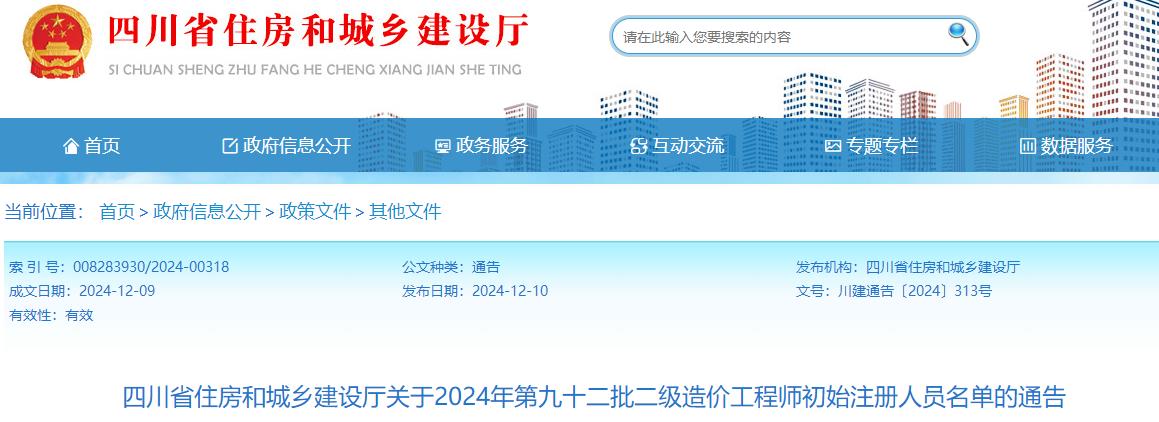 四川省住房和城鄉(xiāng)建設(shè)廳關(guān)于2024年第九十二批二級造價(jià)工程師初始注冊人員名單的通告