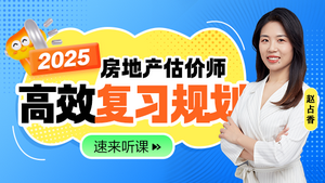 房地產估價師免費直播課