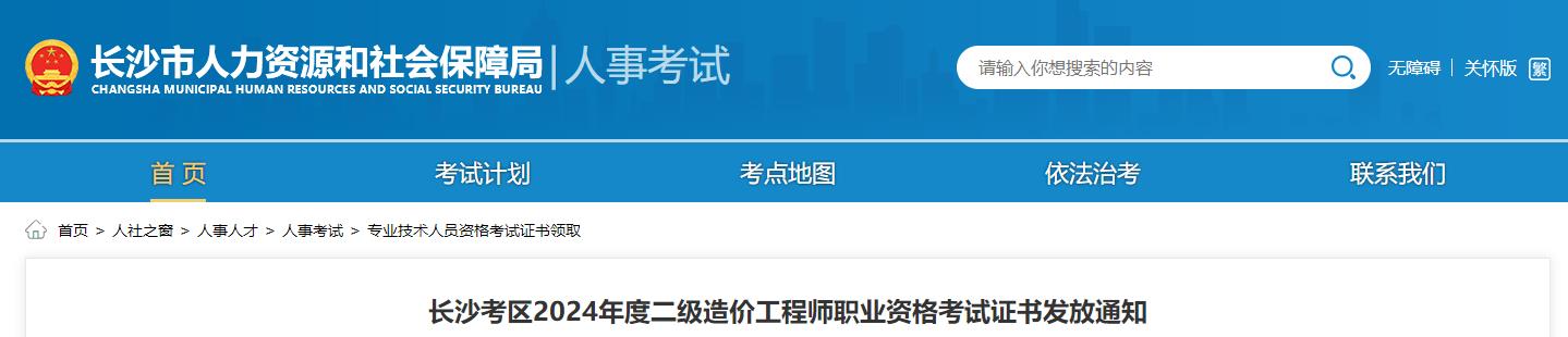 長(zhǎng)沙考區(qū)2024年度二級(jí)造價(jià)工程師職業(yè)資格考試證書發(fā)放通知