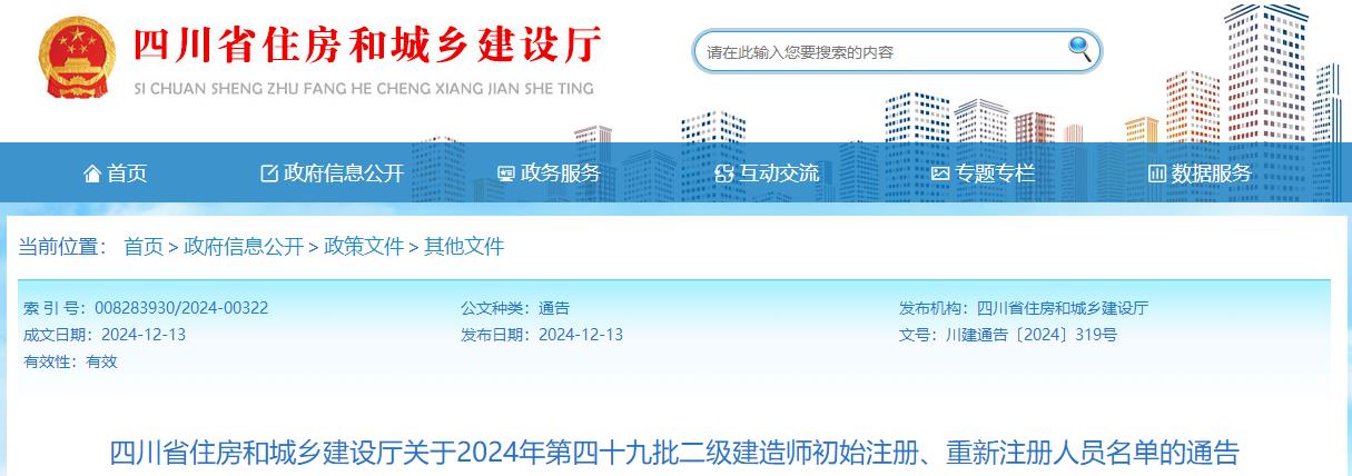 四川省住房和城鄉(xiāng)建設廳關于2024年第四十九批二級建造師初始注冊、重新注冊人員名單的通告