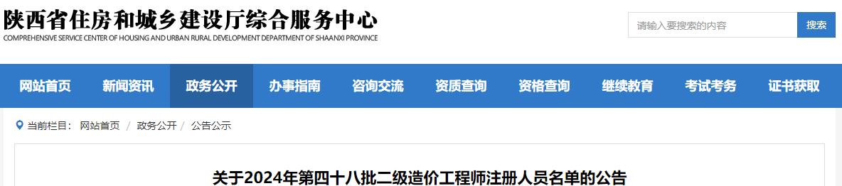關(guān)于2024年第四十八批二級(jí)造價(jià)工程師注冊人員名單的公告
