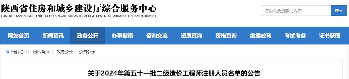 關于2024年第五十一批二級造價工程師注冊人員名單的公告