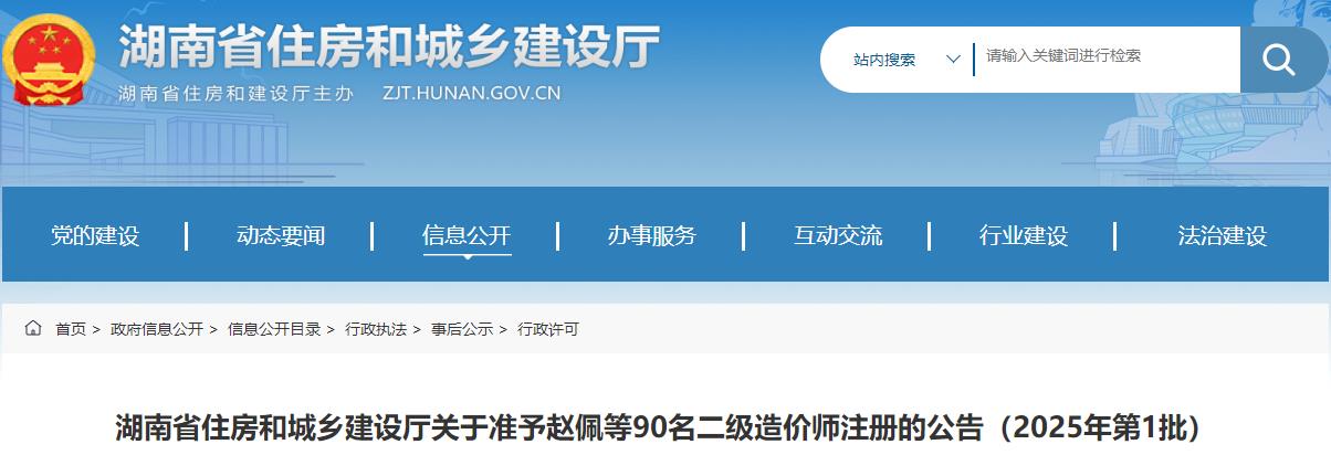 湖南省住房和城鄉(xiāng)建設(shè)廳關(guān)于準(zhǔn)予趙佩等90名二級(jí)造價(jià)師注冊的公告（2025年第1批）