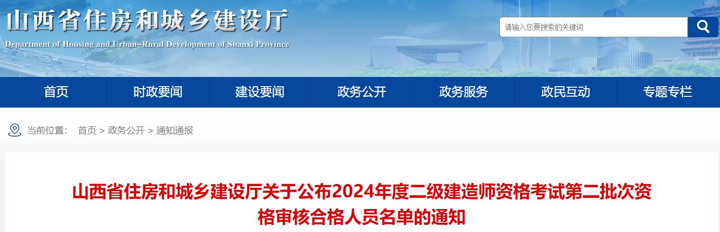 山西省住房和城鄉(xiāng)建設廳關于公布2024年度二級建造師資格考試第二批次資格審核合格人員名單的通知