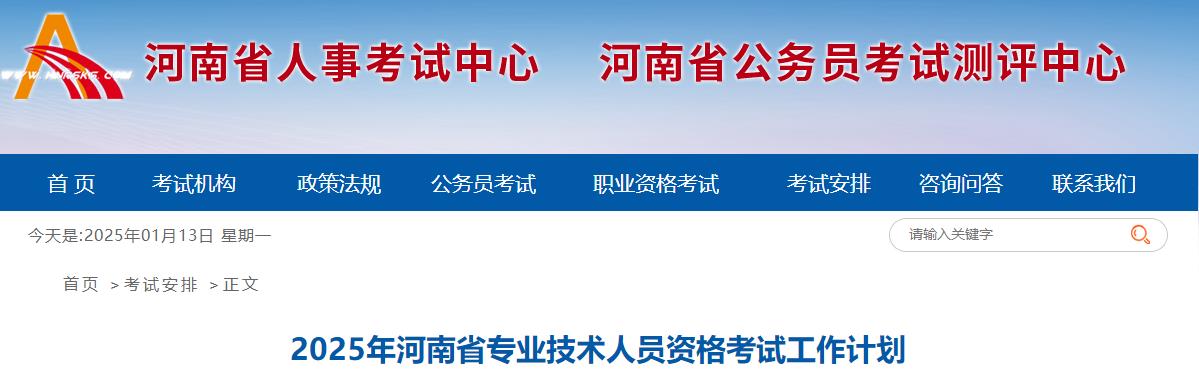 2025年河南省專業(yè)技術人員資格考試工作計劃