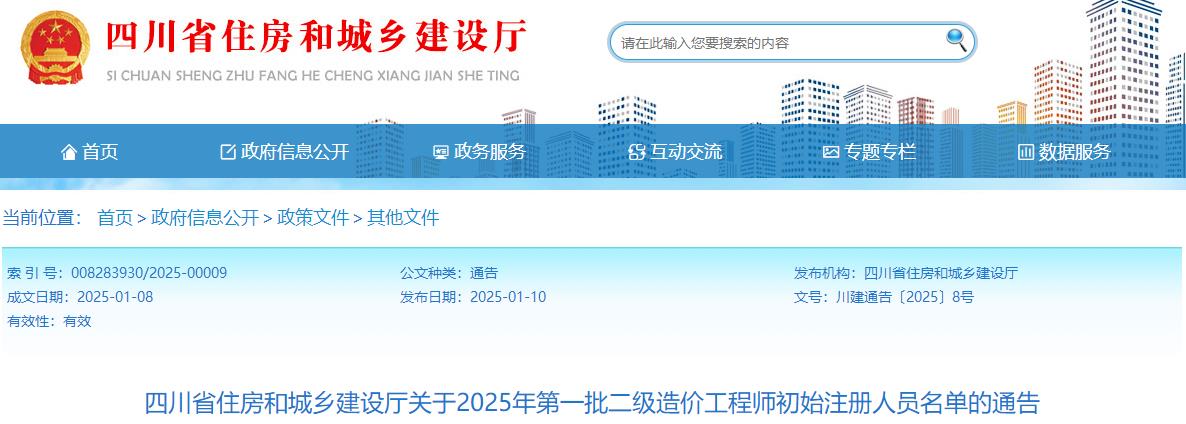 四川省住房和城鄉(xiāng)建設廳關(guān)于2025年第一批二級造價工程師初始注冊人員名單的通告