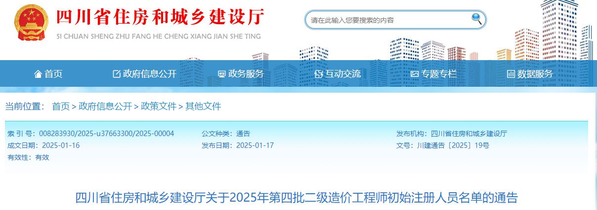 四川省住房和城鄉(xiāng)建設(shè)廳關(guān)于2025年第四批二級(jí)造價(jià)工程師初始注冊人員名單的通告