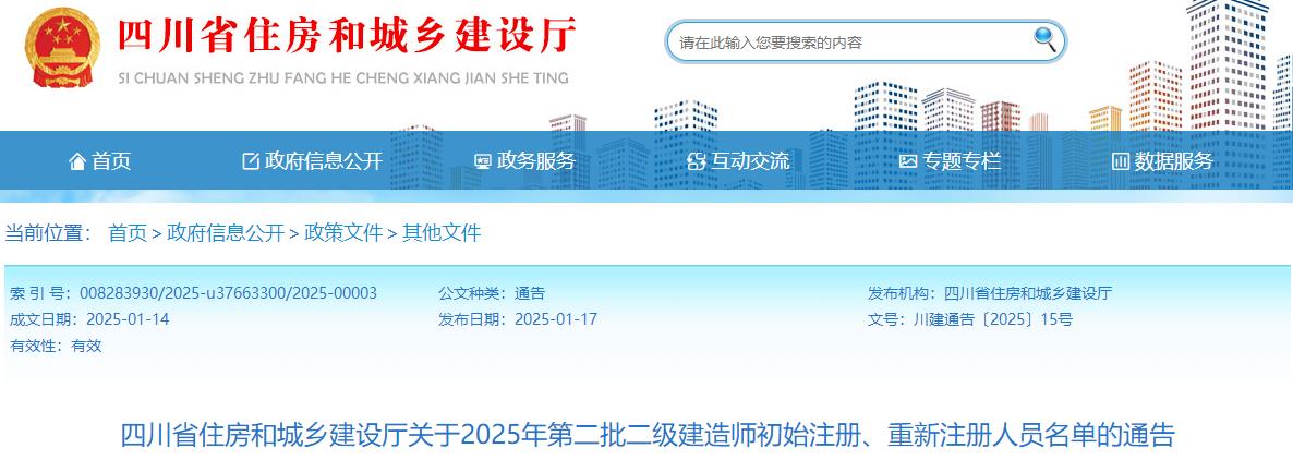 四川省住房和城鄉(xiāng)建設(shè)廳關(guān)于2025年第二批二級(jí)建造師初始注冊(cè)、重新注冊(cè)人員名單的通告