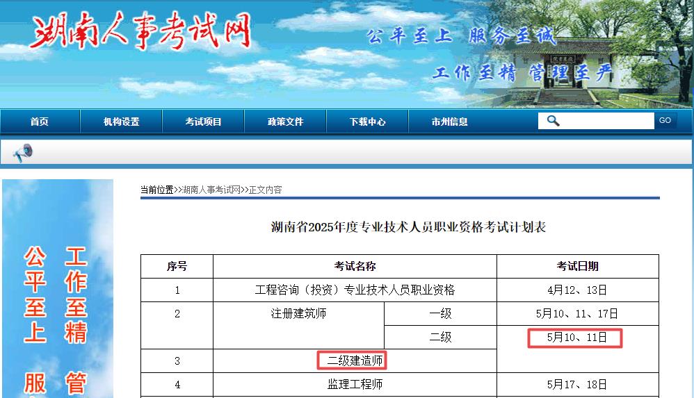 2025年湖南二級建造師考試時間5月10日、11日