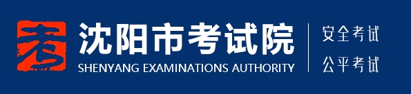 沈陽(yáng)考試院 沈陽(yáng)考試院