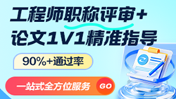 中、高級(jí)工程師職稱(chēng)評(píng)審