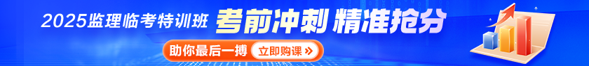 監(jiān)理工程師臨考特訓班