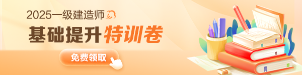 一建基礎(chǔ)提升卷免費領(lǐng)取