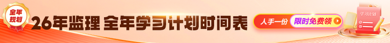 監(jiān)理學(xué)習(xí)計劃