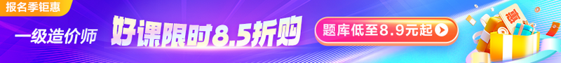報(bào)名季鉅惠 好課限時(shí)8.5折 題庫(kù)低至8.9元起