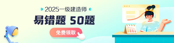 一建易錯50題