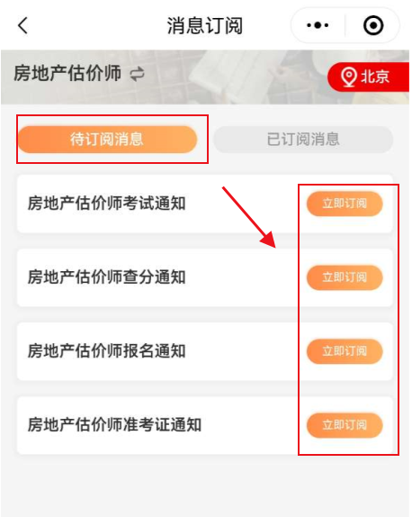 選擇自己所在地區(qū),點擊【立即訂閱】訂閱相關報考提醒 選擇自己所在地區(qū),點擊【立即訂閱】訂閱相關報考提醒