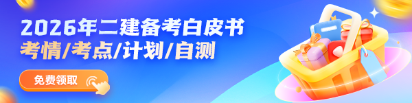 二建備考白皮書
