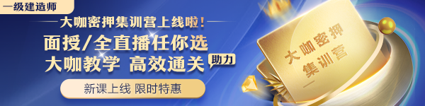一建大咖密押集訓(xùn)營