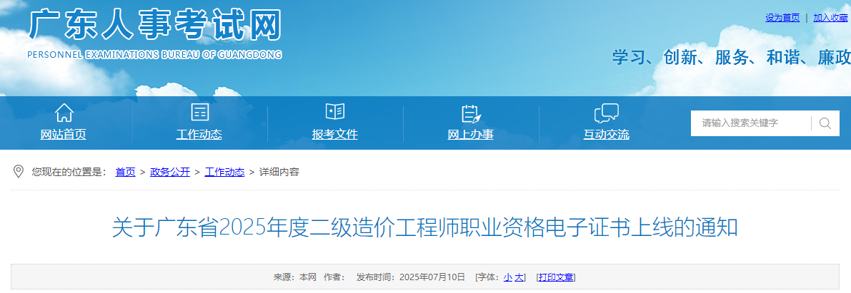 關于廣東省2025年度二級造價工程師職業(yè)資格電子證書上線的通知 關于廣東省2025年度二級造價工程師職業(yè)資格電子證書上線的通知