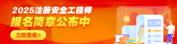 注冊安全工程師報(bào)名時(shí)間