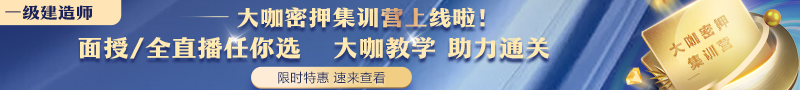 一建大咖密押集訓(xùn)營(yíng)