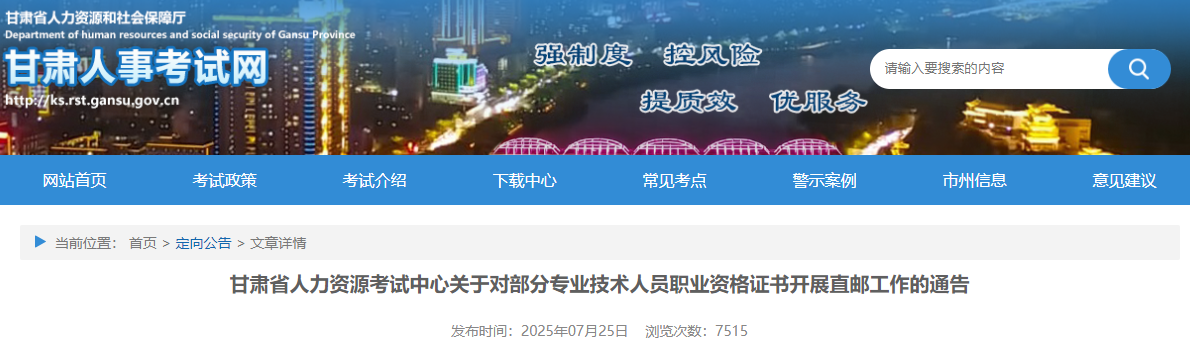 甘肅省人力資源考試中心關(guān)于對部分專業(yè)技術(shù)人員職業(yè)資格證書開展直郵工作的通告 甘肅省人力資源考試中心關(guān)于對部分專業(yè)技術(shù)人員職業(yè)資格證書開展直郵工作的通告