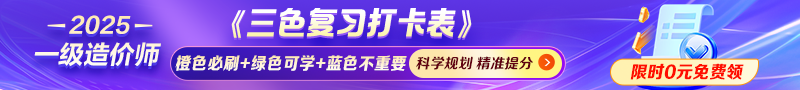 2025年一造【三色復(fù)習(xí)打卡表】免費(fèi)領(lǐng)
