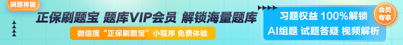 【正保刷題寶】全新升級！海量題庫在線免費體驗中