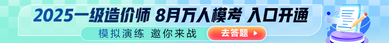 2025年一造考試全國8月萬人模考邀你來戰(zhàn)