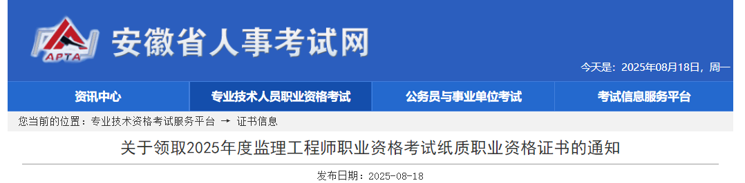 關(guān)于領(lǐng)取2025年度監(jiān)理工程師職業(yè)資格考試紙質(zhì)職業(yè)資格證書的通知 關(guān)于領(lǐng)取2025年度監(jiān)理工程師職業(yè)資格考試紙質(zhì)職業(yè)資格證書的通知