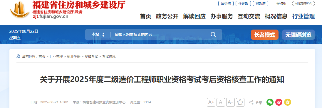 關于開展2025年度二級造價工程師職業(yè)資格考試考后資格核查工作的通知 關于開展2025年度二級造價工程師職業(yè)資格考試考后資格核查工作的通知