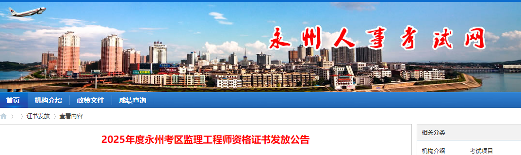 2025年度永州考區(qū)監(jiān)理工程師資格證書發(fā)放公告 2025年度永州考區(qū)監(jiān)理工程師資格證書發(fā)放公告