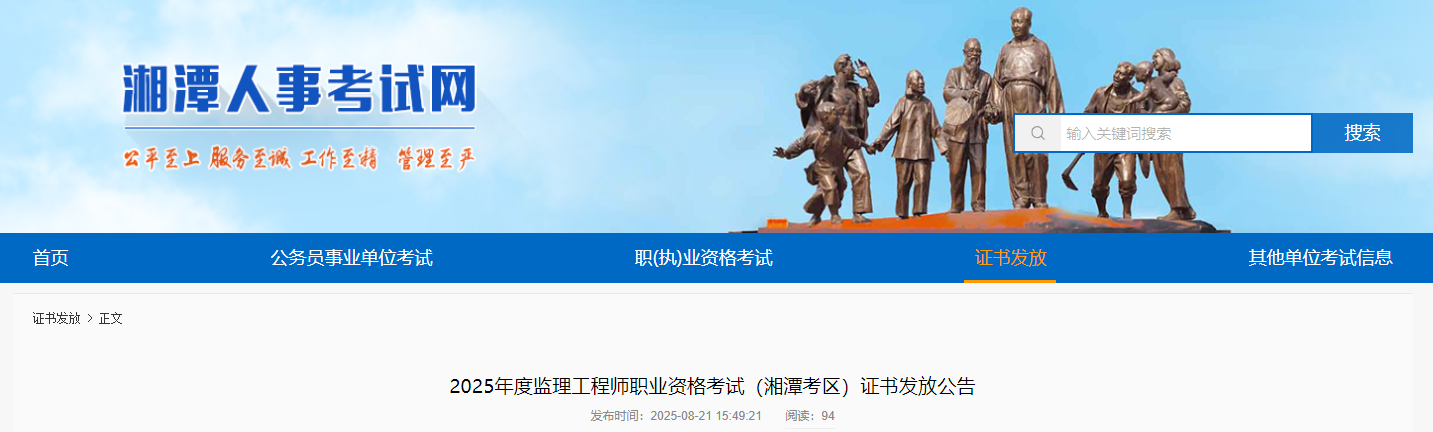 湖南湘潭考區(qū)2025年度監(jiān)理工程師職業(yè)資格考試證書發(fā)放公告 湖南湘潭考區(qū)2025年度監(jiān)理工程師職業(yè)資格考試證書發(fā)放公告